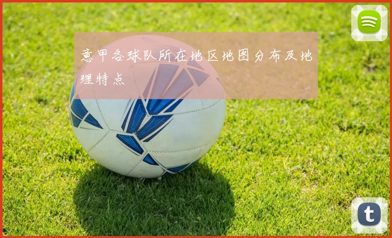 意甲各球队所在地区地图分布及地理特点
