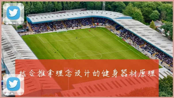 结合推拿理念设计的健身器材原理