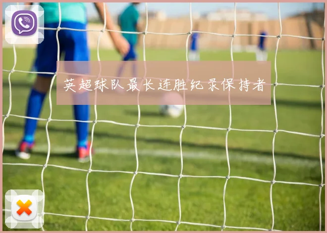 英超球队最长连胜纪录保持者