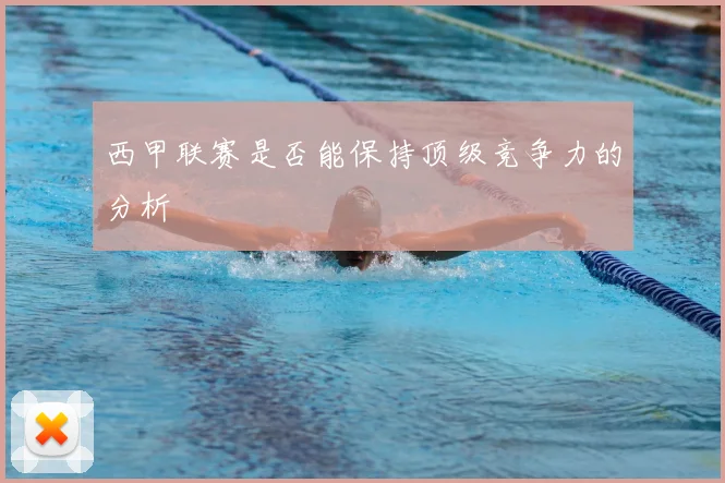 西甲联赛是否能保持顶级竞争力的分析