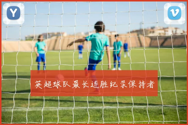 英超球队最长连胜纪录保持者