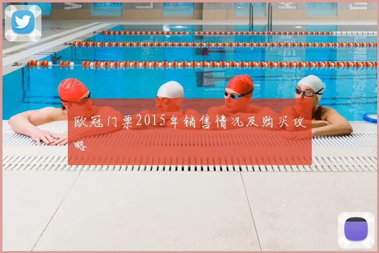 欧冠门票2015年销售情况及购买攻略
