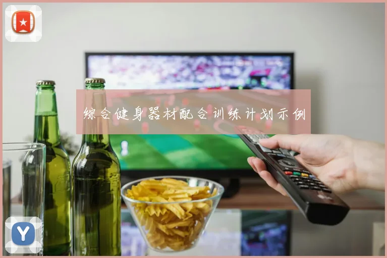 综合健身器材配合训练计划示例