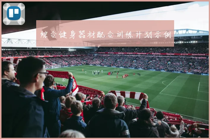 综合健身器材配合训练计划示例