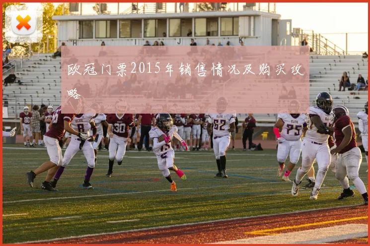 欧冠门票2015年销售情况及购买攻略