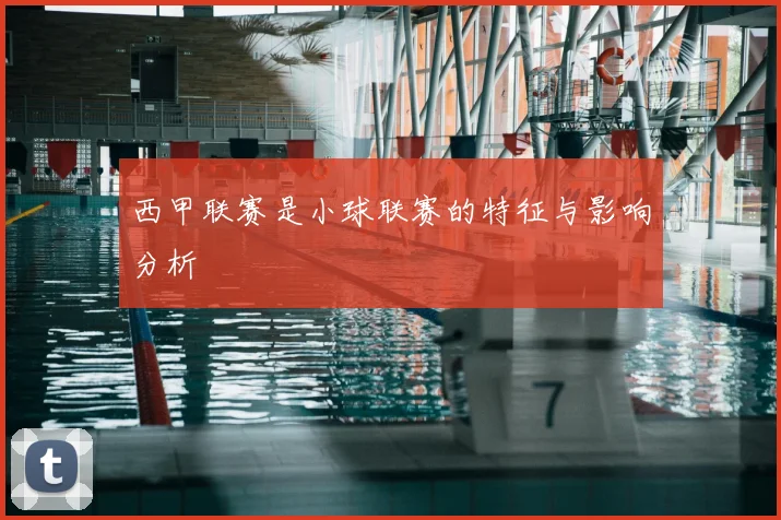 西甲联赛是小球联赛的特征与影响分析