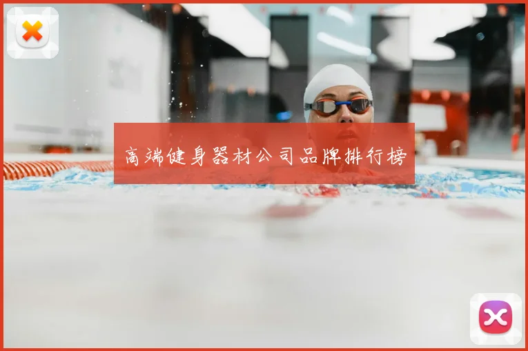 高端健身器材公司品牌排行榜